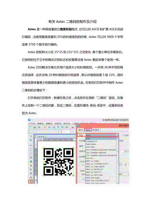 有关Aztec二维码的制作及介绍.doc