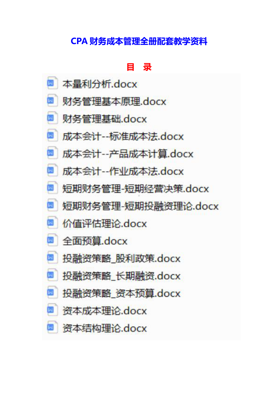 CPA财务成本管理全册配套教学资料.docx_第1页