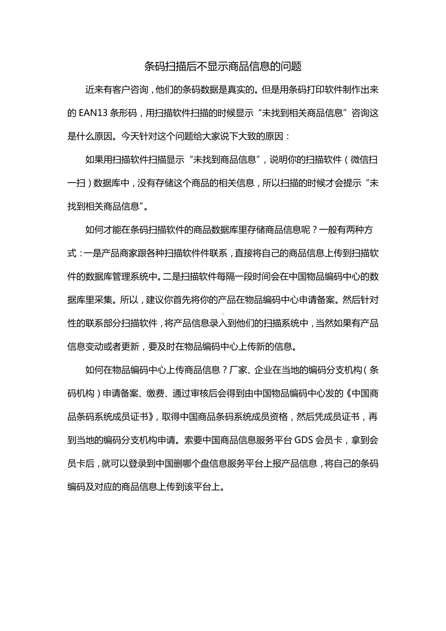 条码扫描后不显示商品信息的问题.doc_第1页