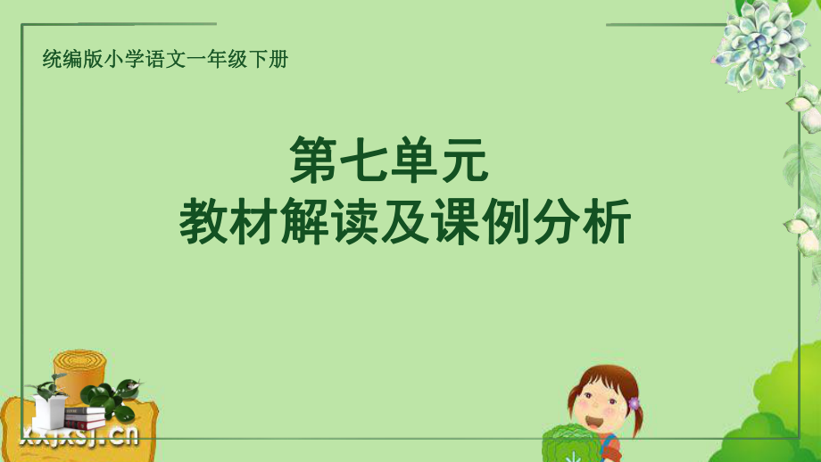 2021部编版语文）-一年级下册第七单元教材分析-PPT课件.pptx_第1页