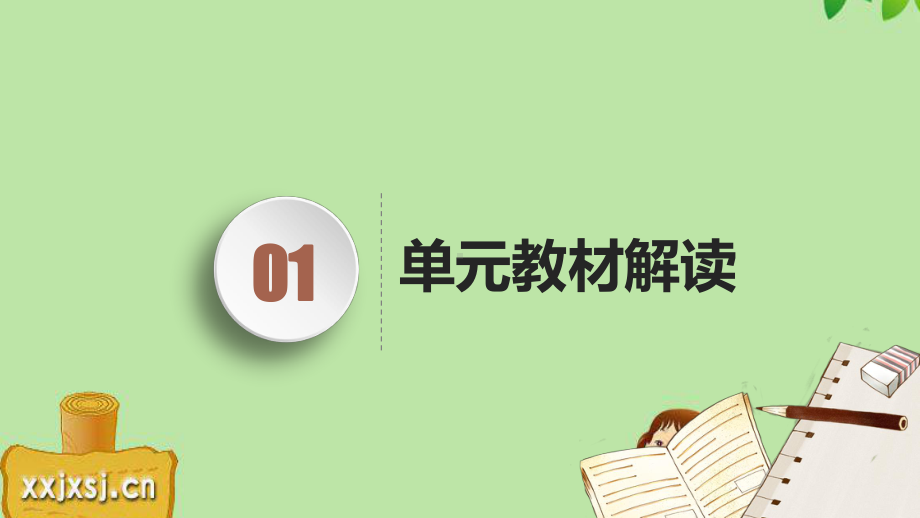 2021部编版语文）-一年级下册第七单元教材分析-PPT课件.pptx_第2页