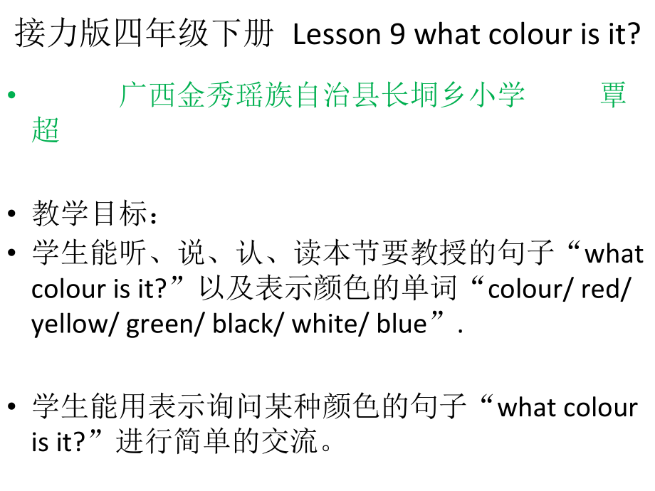 接力版三年级下册Lesson 6 What colour is it -ppt课件-(含教案)-公开课-(编号：e787b).zip