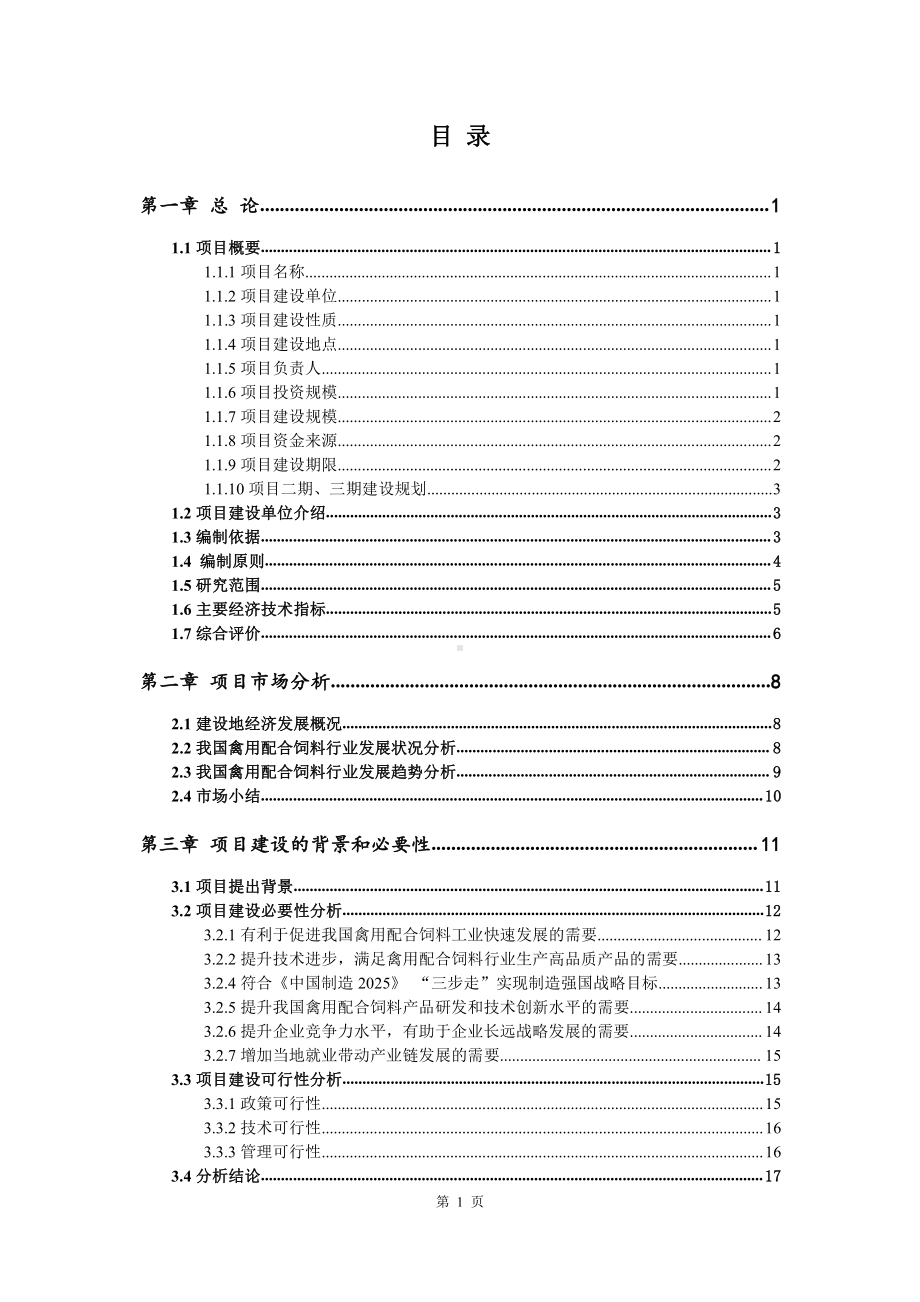 禽用配合饲料生产建设项目可行性研究报告.doc_第2页