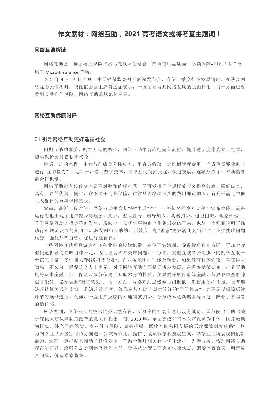 作文素材：网络互助2021高考语文或将考查主题词！.docx_第1页