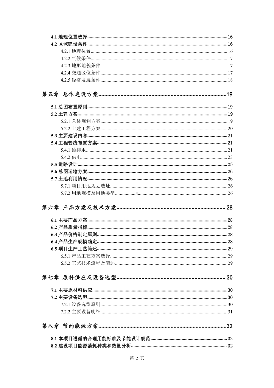 生态种养建设项目可行性研究报告.doc_第3页