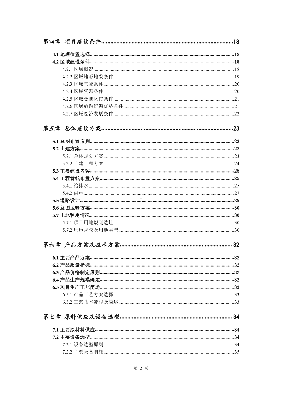 河砂加工生产建设项目可行性研究报告.doc_第3页