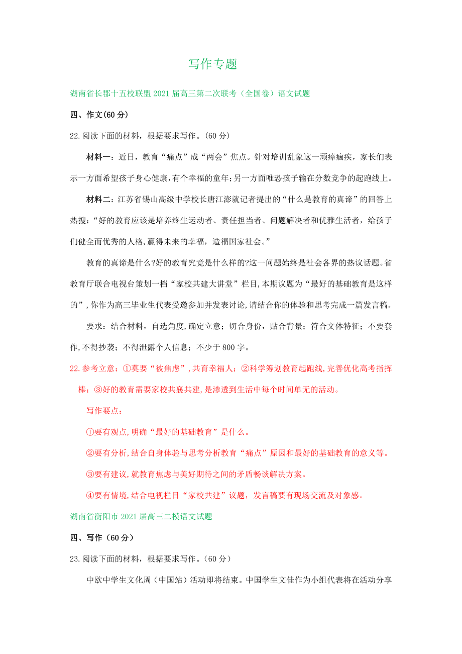 湖南省2021届高三4-5月语文模拟试题分类汇编：写作专题.doc_第1页