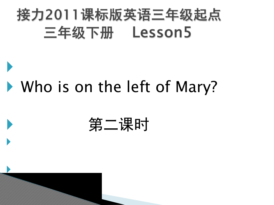 接力版三年级下册Lesson 5 Who is on the left of Mary -ppt课件-(含教案+音频)-公开课-(编号：21104).zip