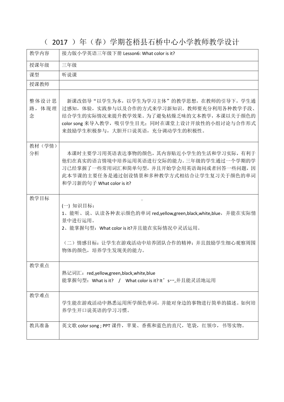 接力版三年级下册Lesson 6 What colour is it -教案、教学设计-公开课-(配套课件编号：d0790).docx_第1页