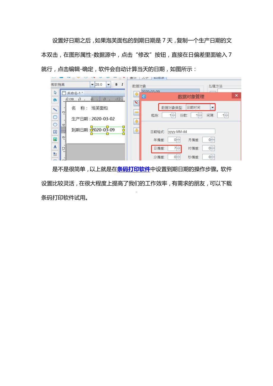 条码打印软件有关到期日期的打印.doc_第2页