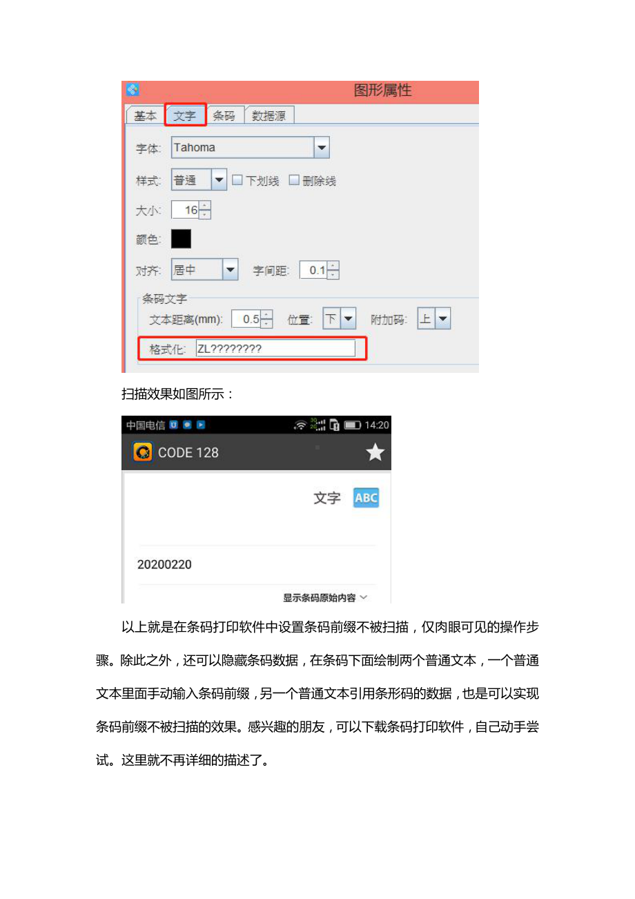 条码打印软件如何设置条码前缀不被扫描.doc_第2页