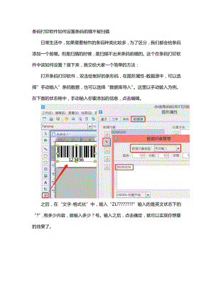 条码打印软件如何设置条码前缀不被扫描.doc