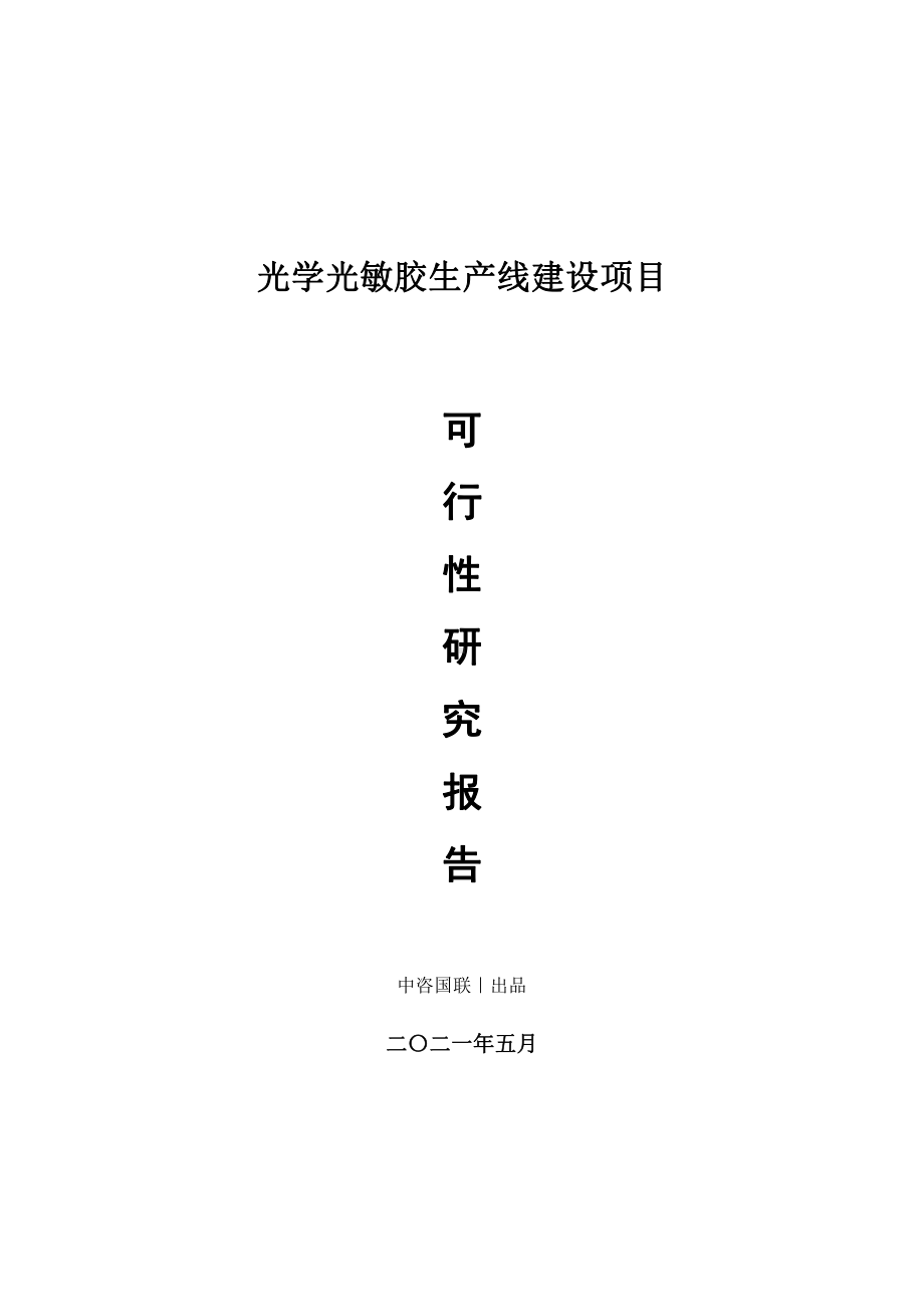 光学光敏胶生产建设项目可行性研究报告.doc_第1页