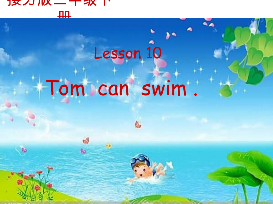 接力版三年级下册Lesson 10 Tom can swim.-ppt课件-(含教案)-市级优课-(编号：f1faf).zip