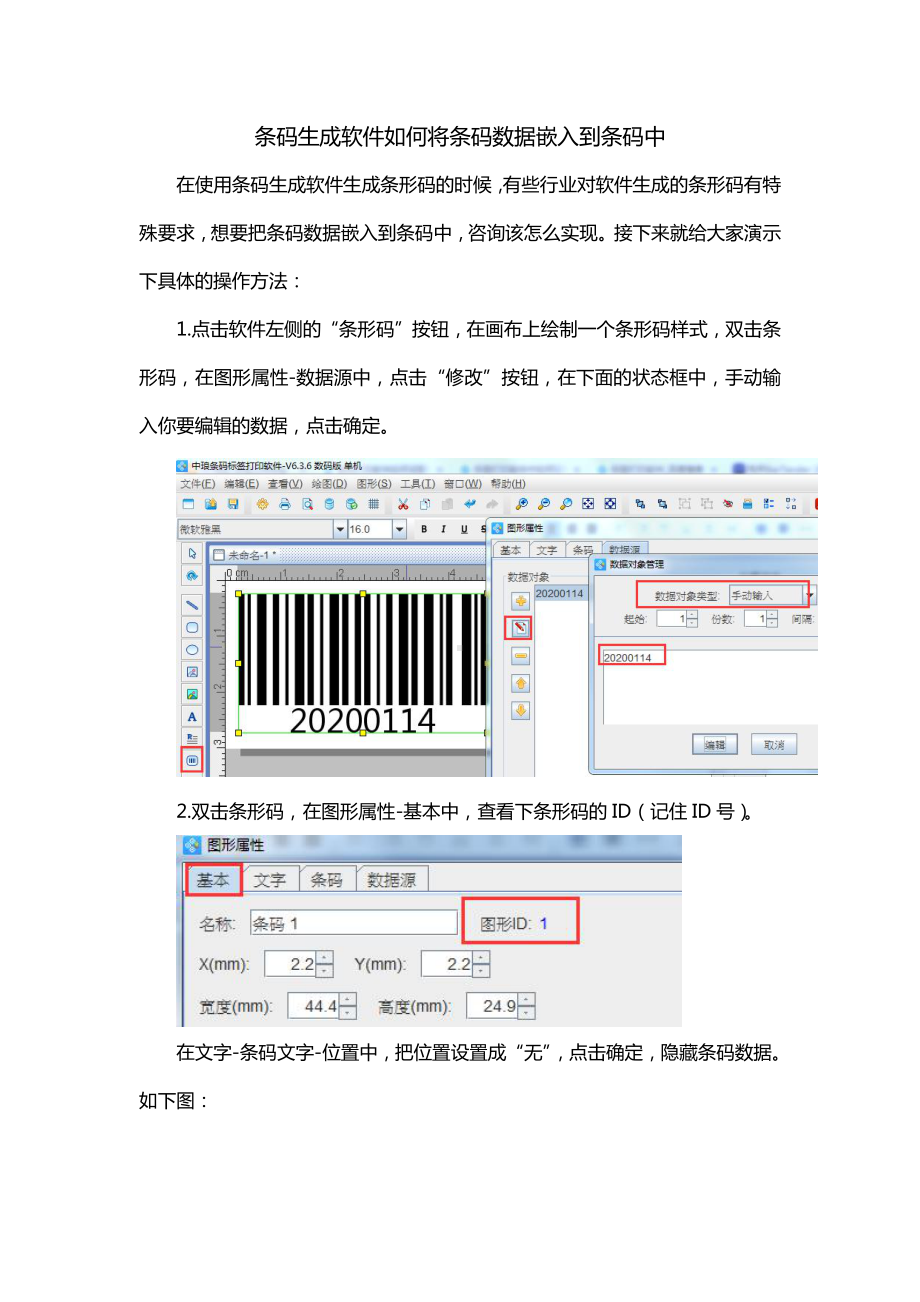 条码生成软件如何将条码数据嵌入到条码中.doc_第1页