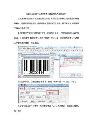 条码生成软件如何将条码数据嵌入到条码中.doc