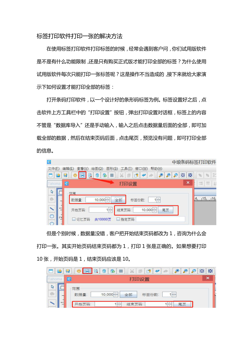 标签打印软件打印一张的解决方法.doc_第1页