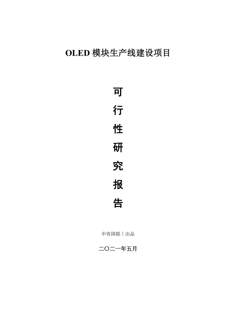 OLED模块生产建设项目可行性研究报告.doc_第1页