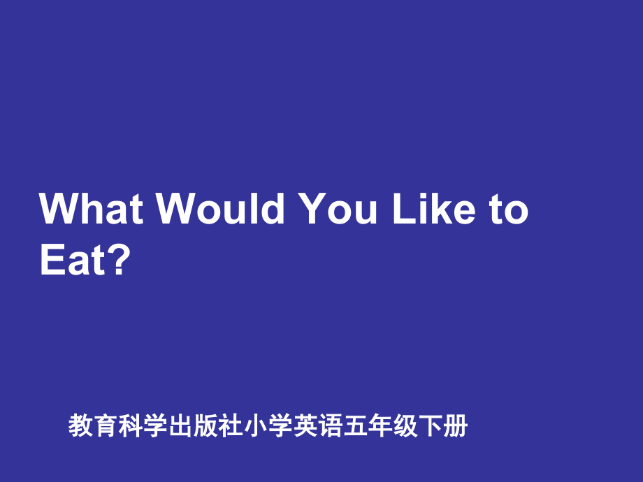 教科EEC版五下Unit1 What Would You Like to Eat -Class 2Textbook p.5-ppt课件-(含教案)-公开课-(编号：a0550).zip