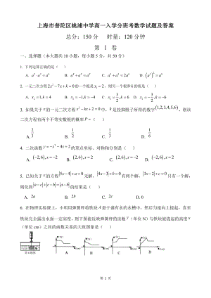 上海市普陀区桃浦中学高一入学分班考数学试题及答案.docx