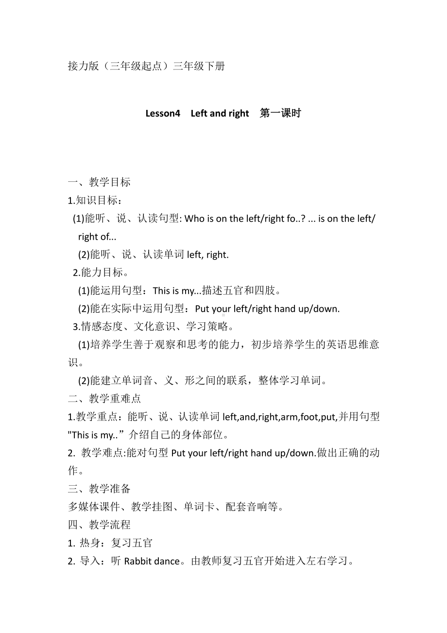 接力版三年级下册Lesson 4 Left and right-教案、教学设计--(配套课件编号：5085b).doc_第1页