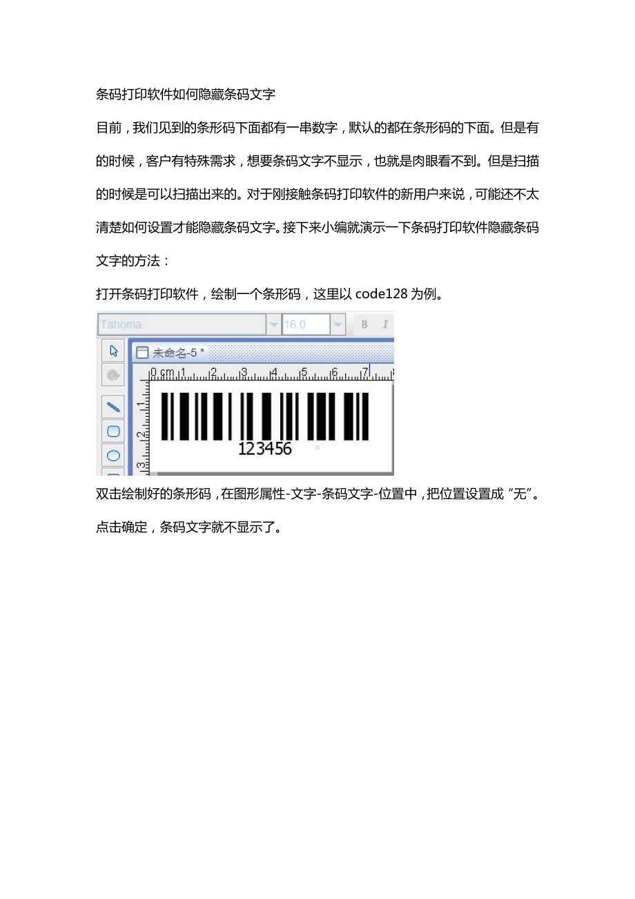 条码打印软件如何隐藏条码文字.doc_第1页