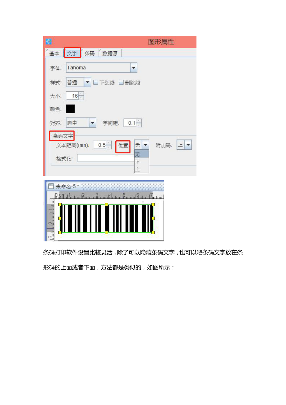 条码打印软件如何隐藏条码文字.doc_第2页