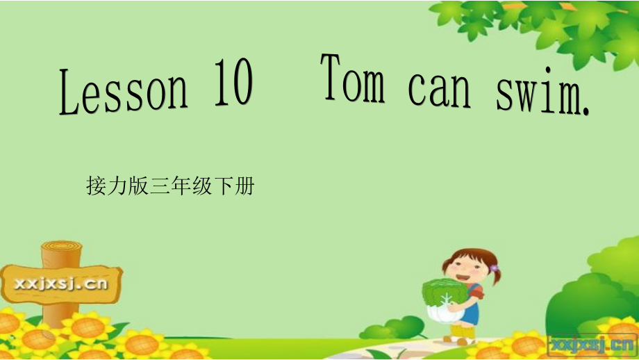 接力版三年级下册Lesson 10 Tom can swim.-ppt课件-(含教案+音频+素材)-公开课-(编号：82531).zip