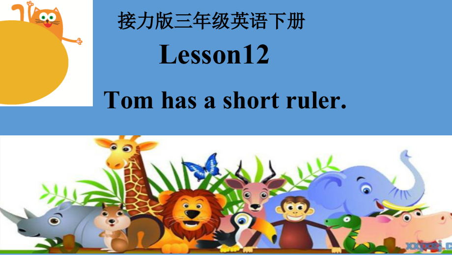 接力版三年级下册Lesson 12 Tom has a short ruler.-ppt课件-(含教案+视频)--(编号：e1197).zip