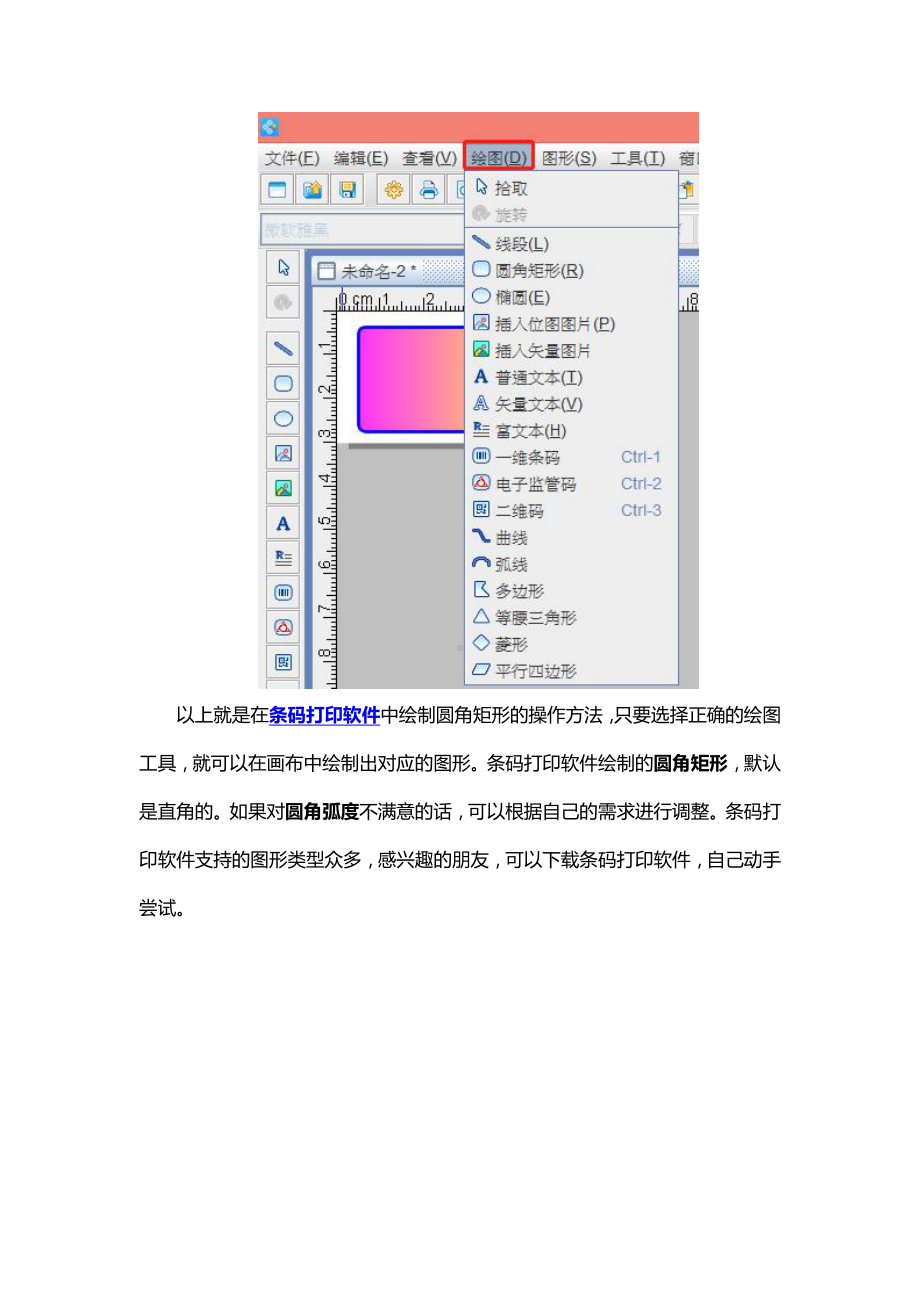 条码打印软件怎么绘制圆角矩形.doc_第3页