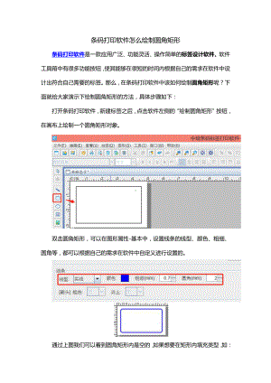 条码打印软件怎么绘制圆角矩形.doc