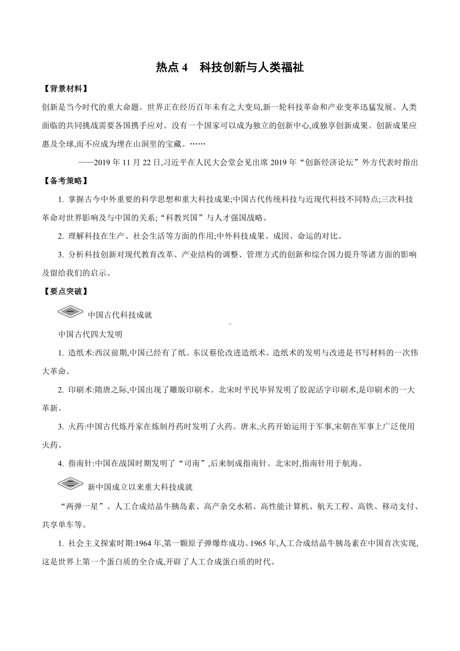 2022高考历史热点练习：热点4 科技创新与人类福祉.doc_第1页