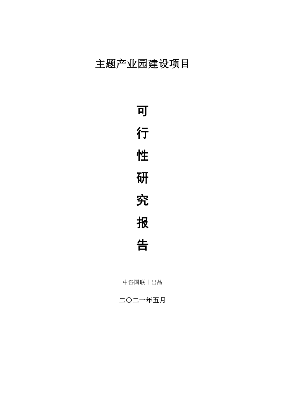 主题产业园建设项目可行性研究报告.doc_第1页