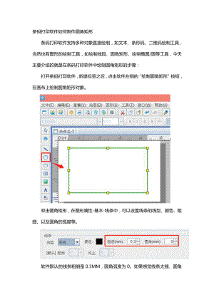 条码打印软件如何制作圆角矩形.doc