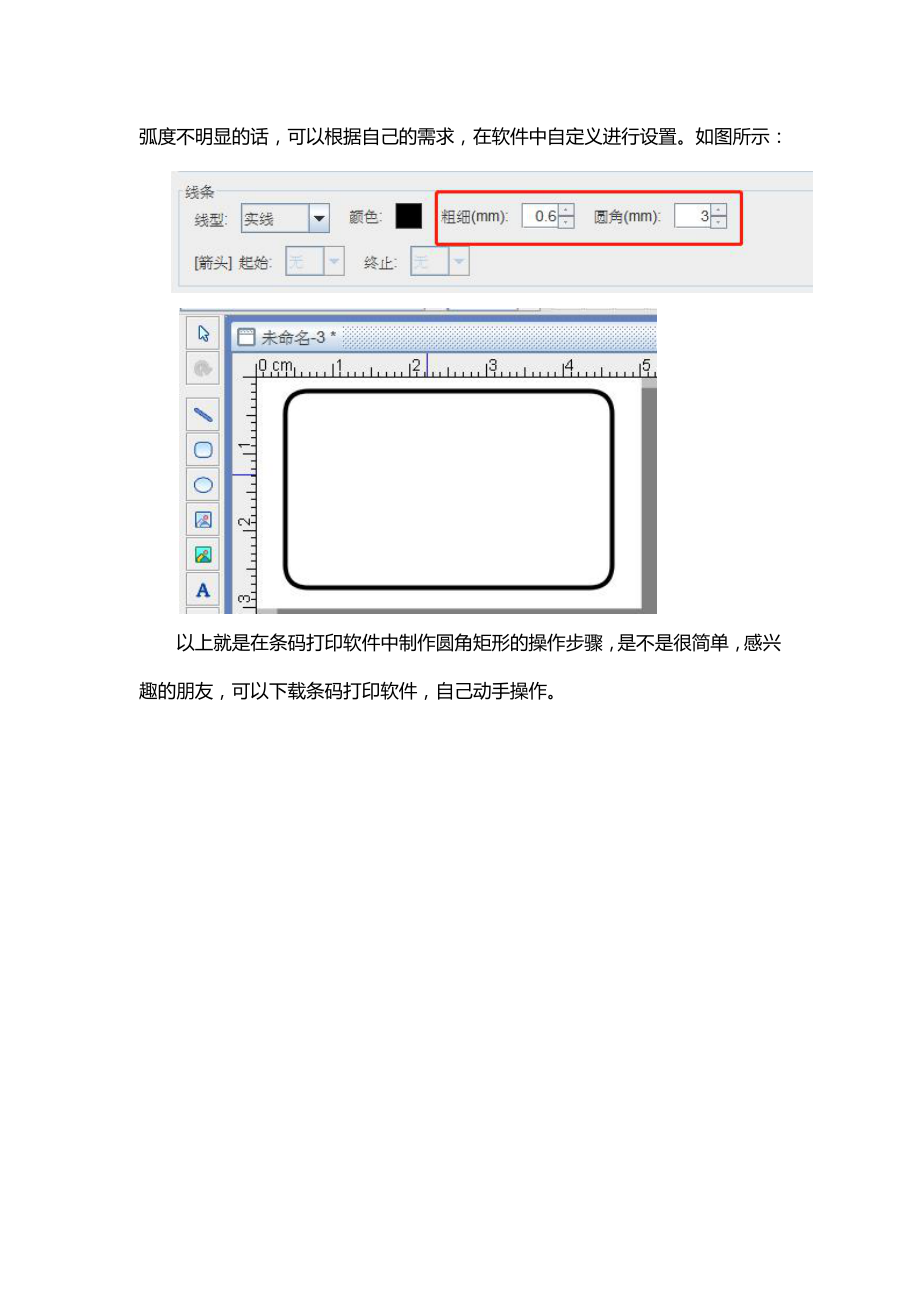 条码打印软件如何制作圆角矩形.doc_第2页