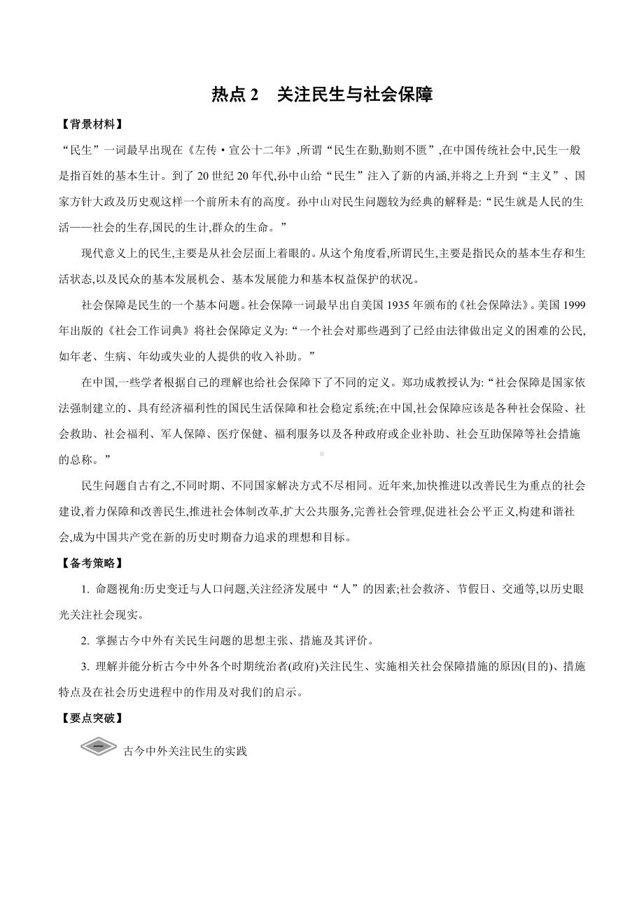 2022高考历史热点练习：热点2 关注民生与社会保障.doc_第1页