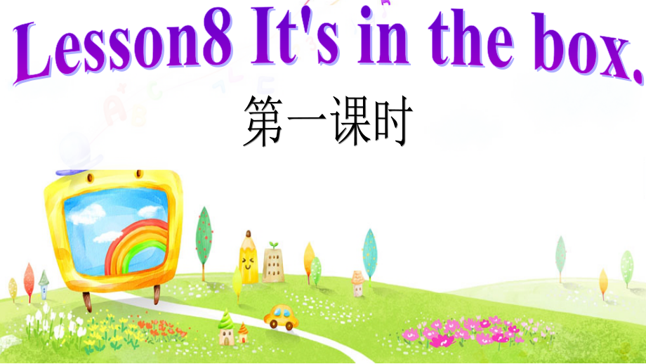 接力版三年级下册Lesson 8 It’s in the box.-ppt课件-(含教案)-公开课-(编号：00240).zip