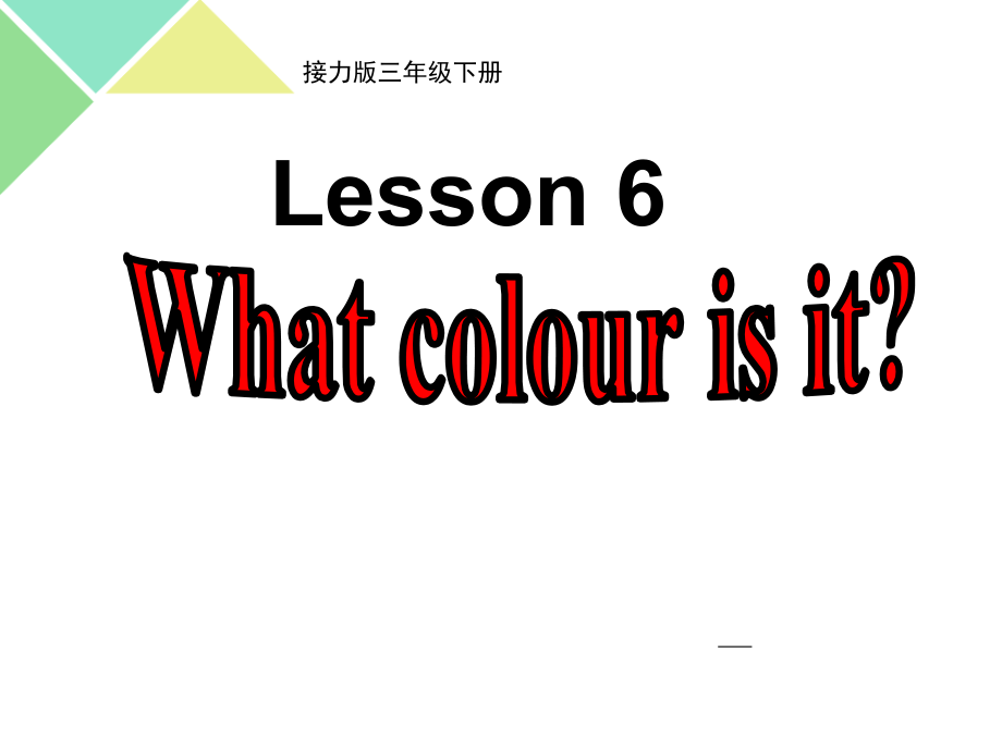 接力版三年级下册Lesson 6 What colour is it -ppt课件-(含教案)-公开课-(编号：30dd7).zip