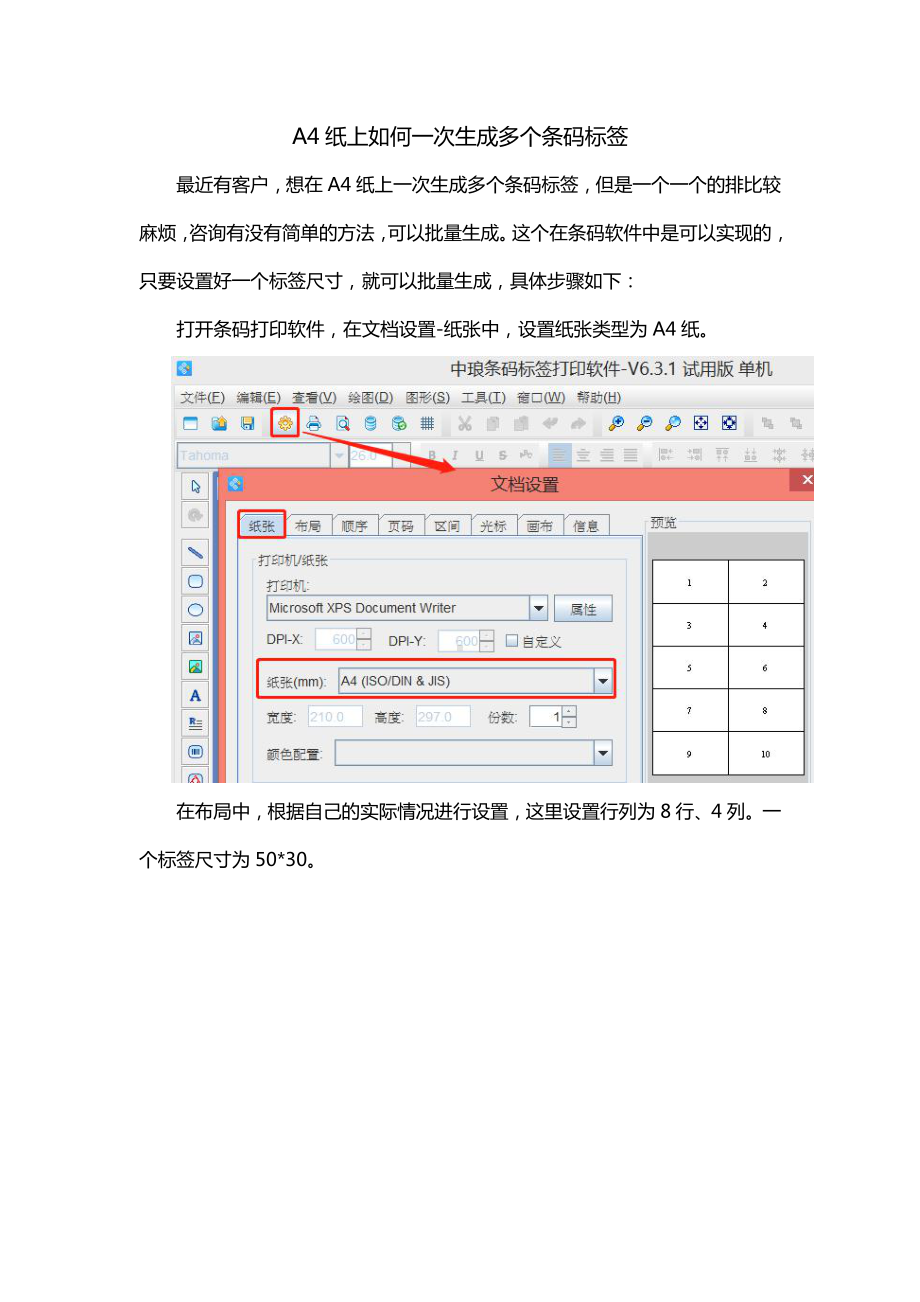 A4纸上如何一次生成多个条码标签.doc_第1页