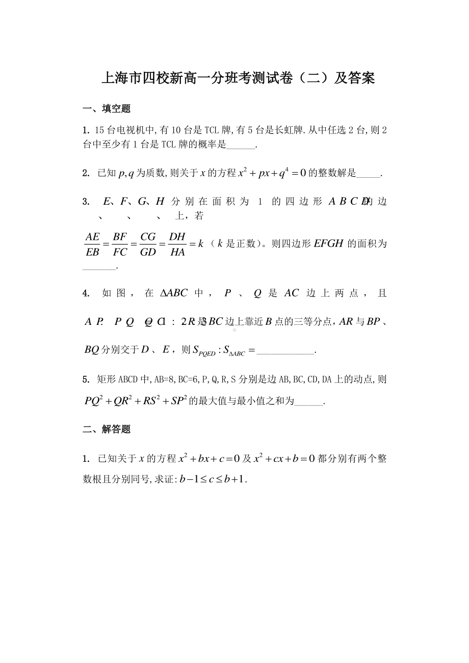 上海四校新高一分班数学考试卷（二）及答案.pdf_第1页