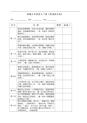 统编五年级语文下册《背诵闯关表》.docx