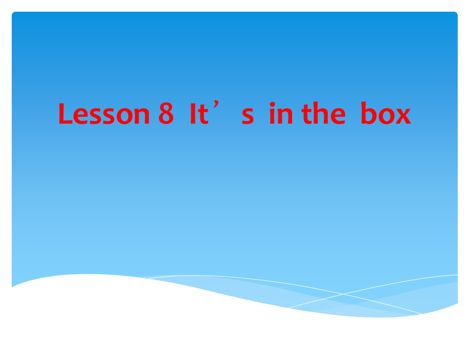 接力版三年级下册Lesson 8 It’s in the box.-ppt课件-(含教案+音频)--(编号：40024).zip