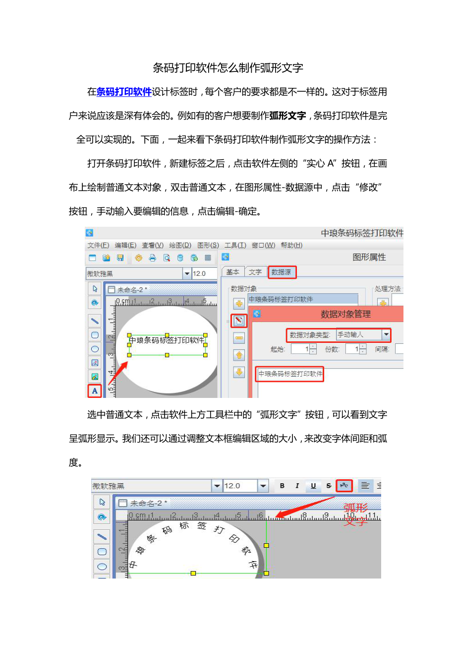 条码打印软件如何制作弧形文字.doc_第1页