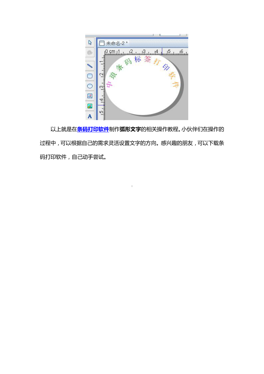 条码打印软件如何制作弧形文字.doc_第3页