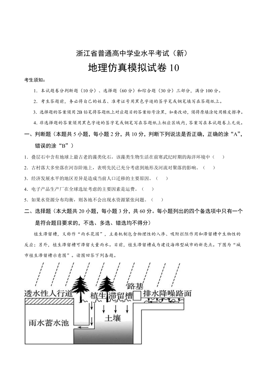 浙江省高一学业水平考试（新教材版）地理模拟试卷10（学生版+解析版）.docx_第1页