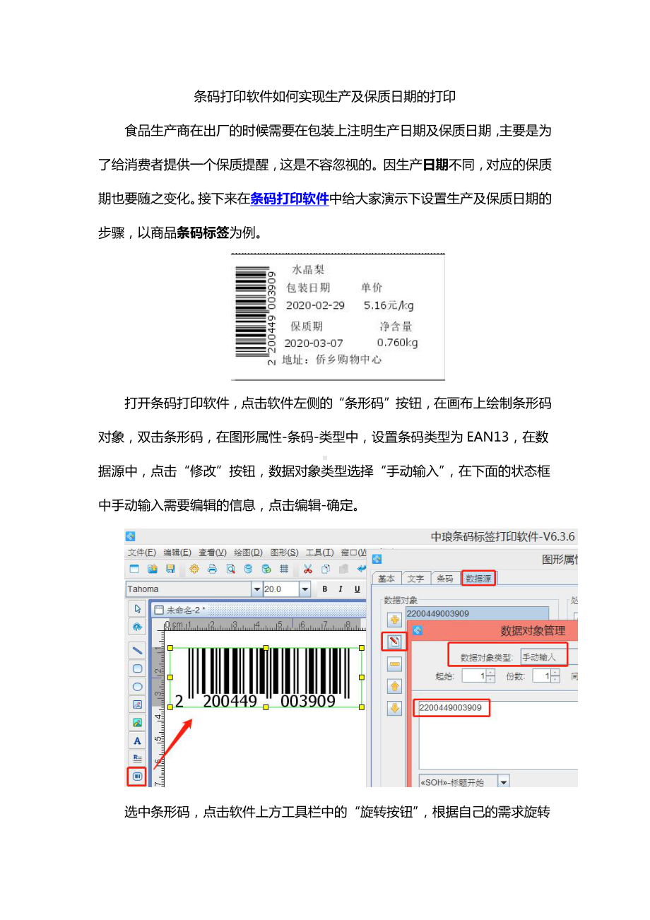 条码打印软件实现生产及保质日期的打印.doc_第1页