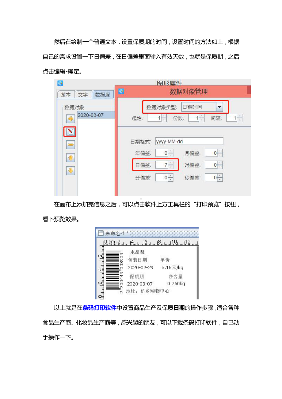 条码打印软件实现生产及保质日期的打印.doc_第3页