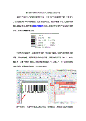 条码打印软件实现生产及保质日期的打印.doc