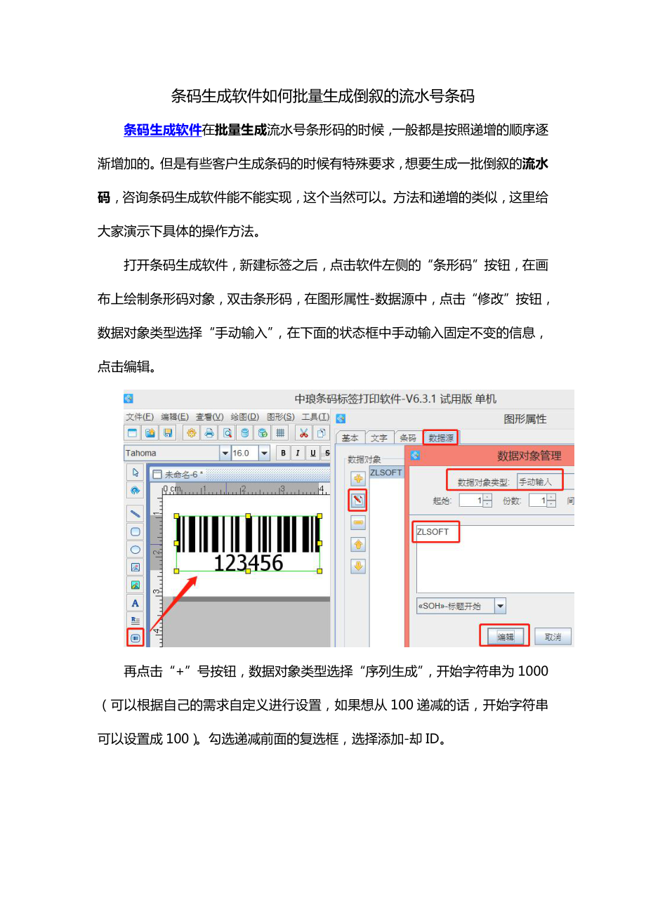 条码生成软件如何批量生成倒叙流水号条码.doc_第1页