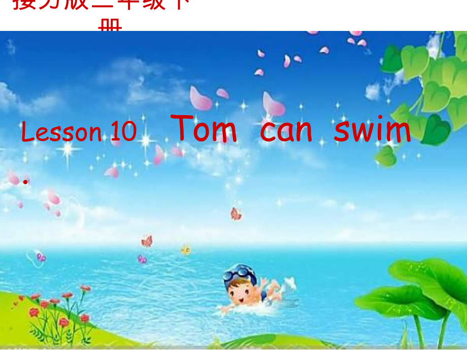 接力版三年级下册Lesson 10 Tom can swim.-ppt课件-(含教案+音频)--(编号：801d7).zip